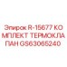 GS63065240 R-15677 КОМПЛЕКТ ТЕРМОКЛАПАН Epiroc