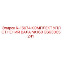 GS63065241 R-15674 КОМПЛЕКТ УПЛОТНЕНИЙ ВАЛА NK160 Epiroc