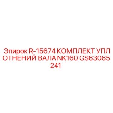 GS63065241 R-15674 КОМПЛЕКТ УПЛОТНЕНИЙ ВАЛА NK160 Epiroc