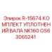 GS63065241 R-15674 КОМПЛЕКТ УПЛОТНЕНИЙ ВАЛА NK160 Epiroc