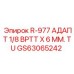 GS63065242 R-977 АДАПТЕР 1/8 BPTT X 6 ММ TU Epiroc
