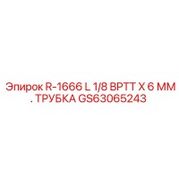 GS63065243 R-1666 L 1/8 BPTT X 6 ММ ТРУБКА Epiroc