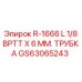GS63065243 R-1666 L 1/8 BPTT X 6 ММ ТРУБКА Epiroc