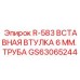 GS63065244 R-583 ВСТАВНАЯ ВТУЛКА 6 ММ ТРУБА Epiroc