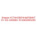 GS63065255 УСТАНОВОЧНЫЙ ВИНТ 01-122-040060-10 Epiroc