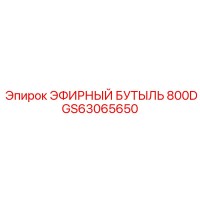GS63065650 ЭФИРНЫЙ БУТЫЛЬ 800D Epiroc