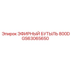 GS63065650 ЭФИРНЫЙ БУТЫЛЬ 800D Epiroc