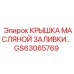 Фото оригинальной крышки масляной заливки GS63065769 для оборудования Epiroc