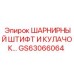 GS63066064 ШАРНИРНЫЙ ШТИФТ И КУЛАЧОК Epiroc