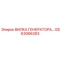 GS63066283 ВИЛКА ГЕНЕРАТОРА Epiroc