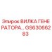 GS63066283 ВИЛКА ГЕНЕРАТОРА Epiroc