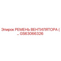 GS63066326 РЕМЕНЬ ВЕНТИЛЯТОРА Epiroc