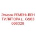 Фото оригинального ремня вентилятора GS63066326 от Epiroc