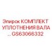 GS63066332 КОМПЛЕКТ УПЛОТНЕНИЯ ВАЛА Epiroc
