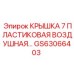 Изображение оригинальной пластиковой воздушной крышки GS63066403 для буровых установок Epiroc