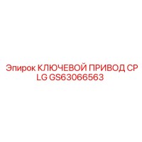 GS63066563 КЛЮЧЕВОЙ ПРИВОД CPLG Эпирок