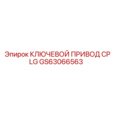 Ключевой привод CPLG GS63066563 Epiroc для буровых установок