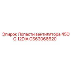 GS63066620 Лопасти вентилятора 45DG 12DIA Epiroc