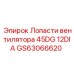 GS63066620 Лопасти вентилятора 45DG 12DIA Epiroc