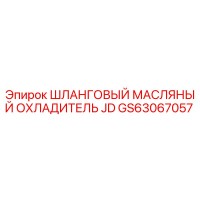 GS63067057 Shlangovyy Maslyanyy Okhladitel JD Epiroc