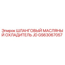 GS63067057 Shlangovyy Maslyanyy Okhladitel JD Epiroc