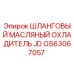 GS63067057 Shlangovyy Maslyanyy Okhladitel JD Epiroc