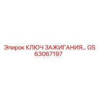 GS63067197 КЛЮЧ ЗАЖИГАНИЯ Эпирок