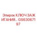 Ключ зажигания GS63067197 Epiroc для надежного запуска двигателей