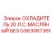 GS63067361 ОХЛАДИТЕЛЬ 20 Л.С. МАСЛЯНЫЙ БЕЗ Epiroc