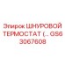 GS63067608 ШНУРОВОЙ ТЕРМОСТАТ Epiroc