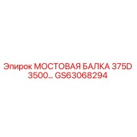GS63068294 МОСТОВАЯ БАЛКА 375D 3500 Epiroc