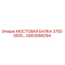 GS63068294 МОСТОВАЯ БАЛКА 375D 3500 Epiroc