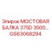 GS63068294 МОСТОВАЯ БАЛКА 375D 3500 Epiroc