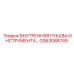 GS63068749 Внутренняя рукава инструмента Epiroc