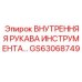 GS63068749 Внутренняя рукава инструмента Epiroc