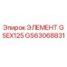 GS63068831 ЭЛЕМЕНТ GSEX125 Epiroc
