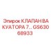 Клапан вакуатора 7 GS63068933 для гидросистем Epiroc