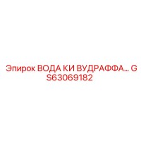GS63069182 ВОДА КИ ВУДРАФФА Эпирок