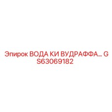 ВОДА КИ ВУДРАФФА GS63069182 Epiroc для систем охлаждения