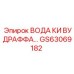 ВОДА КИ ВУДРАФФА GS63069182 Epiroc для систем охлаждения