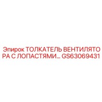 GS63069431 Толкатель вентилятора с лопастями Epiroc