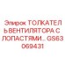 GS63069431 Толкатель вентилятора с лопастями Epiroc