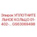 GS63069498 УПЛОТНИТЕЛЬНОЕ КОЛЬЦО 01-402- Epiroc