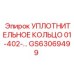 GS63069499 УПЛОТНИТЕЛЬНОЕ КОЛЬЦО 01-402- Epiroc