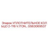 GS63069537 УПЛОТНИТЕЛЬНОЕ КОЛЬЦО 2-116 V.ITON Epiroc