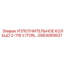 GS63069537 УПЛОТНИТЕЛЬНОЕ КОЛЬЦО 2-116 V.ITON Epiroc