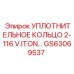 GS63069537 УПЛОТНИТЕЛЬНОЕ КОЛЬЦО 2-116 V.ITON Epiroc