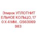 GS63069983 УПЛОТНИТЕЛЬНОЕ КОЛЬЦО 170 X 4 ММ Epiroc