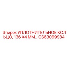 GS63069984 УПЛОТНИТЕЛЬНОЕ КОЛЬЦО 136 X4 ММ Epiroc