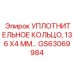 GS63069984 УПЛОТНИТЕЛЬНОЕ КОЛЬЦО 136 X4 ММ Epiroc